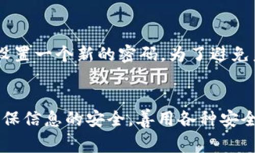 如何注册tpWallet：详细步骤与注意事项
tpWallet注册, tpWallet使用指南, 数字钱包安全性/guanjianci

tpWallet注册的必要性
数字货币的兴起使得许多人开始关注数字钱包，而tpWallet作为一种新兴的数字钱包，提供了安全、便捷的资产管理服务。随着越来越多的人加入数字资产的世界，注册一个高效、安全的钱包成为了许多用户的必经之路。通过注册tpWallet，你将能够安全储存你的数字资产，同时参与到各种区块链项目中。

tpWallet的特点
tpWallet支持多种数字货币的存储，交易和管理，此外，它还具有用户友好的界面和高安全性系统。用户可以轻松地通过tpWallet进行转账和接收资产，便捷性极高。同时，tpWallet也采取了多种安全措施，包括双重身份验证，确保用户资产的安全性。

注册tpWallet的步骤
下面是详细的tpWallet注册步骤：
ol
    listrong访问官方网站：/strong首先，你需要访问tpWallet的官方网站。确保你访问的是官方安全链接，以避免网络钓鱼。/li
    listrong选择注册选项：/strong在主页上，你会看到“注册”或“创建账户”的选项。点击进入注册页面。/li
    listrong填写个人信息：/strong根据要求填写注册信息，包括你的电子邮件地址和密码。确保密码的强度，以提高账户安全性。/li
    listrong接受条款与条件：/strong在注册过程中，务必阅读并接受tpWallet的用户协议和隐私政策。/li
    listrong邮箱验证：/strong完成注册后，tpWallet会向你提供的邮箱发送一封验证邮件。点击邮件中的链接以验证你的邮箱。/li
    listrong账户安全设置：/strong为进一步保障账户安全，你可选择启用双重身份验证。这将为你的账户增加一层额外的保护。/li
    listrong完成注册：/strong至此，你已成功创建tpWallet账户，可以开始使用。/li
/ol

tpWallet注册常见问题

1. 我在注册tpWallet时遇到问题，该怎么办？
在注册tpWallet的过程中，有些用户可能会遇到各种问题，例如邮箱验证未收到、密码不符合要求、无法访问官网等。针对这些问题，首先确保你的网络连接正常。若未收到验证邮件，可以检查垃圾邮件或再次请求发送验证邮件。如果问题依然存在，可以尝试清理浏览器的缓存，或更换一个浏览器尝试再次注册。对于密码问题，请务必确认密码的复杂性，通常要求包含字母、数字及特殊字符。如果仍无法解决，可以联系客服获得帮助。

2. 注册tpWallet是否需要实名认证？
根据tpWallet的政策，注册后通常不需要上传个人身份信息进行实名认证。然而，当你进行大额交易或者某些特定功能时，可能会被要求进行身份验证。这是为了确保账户安全，避免洗钱等违法行为。同时，在进行身份验证时，确保你提供的是有效的信息，并认真保护好自己的个人信息，避免泄露。

3. 如何确保tpWallet账户的安全性？
为了确保你的tpWallet账户安全，有几个重要的措施可以采取。首先，设置一个强密码，避免使用生日、电话号码等容易被猜测的信息。其次，尽量启用双重身份验证，这样即使密码被窃取，攻击者仍需通过第二步验证才能访问账户。此外，切勿在公共场合使用不安全网络进行交易，定期检查账户活动，并及时更新你的安全设置。这些措施都能大幅度提升账户的安全性。

4. 注册后，如何使用tpWallet？
一旦你成功注册tpWallet账户，就可以开始使用它管理你的数字资产。你可以通过钱包界面查看资产余额、进行转账和接收货币。此外，tpWallet还提供了行情分析、交易记录等功能，用户可以根据市场动态做出相应的投资决策。需要注意的是，在进行交易时，确保你输入的信息正确无误，以避免不必要的损失。

5. 如果我忘记tpWallet的密码，该怎么办？
如果你忘记了tpWallet的账户密码，系统通常会提供“找回密码”的选项。在此过程中，你需要输入你注册时使用的邮箱地址，tpWallet会向你的邮箱发送重置密码的链接。根据邮件中的指示进行操作，设置一个新的密码。为了避免未来再次发生忘记密码的情况，建议定期更新密码，并使用密码管理工具来妥善保管账户信息。

总结
总之，tpWallet的注册过程相对简单，且其带来的安全性和便利性是非常理想的。无论你是第一次接触数字钱包，还是有一定经验的用户，了解tpWallet的注册及使用是非常有必要的。在整个过程中，确保信息的安全，善用各种安全措施，才能更好地保护你的数字资产。希望以上信息能够帮助到你顺利完成tpWallet的注册与使用。