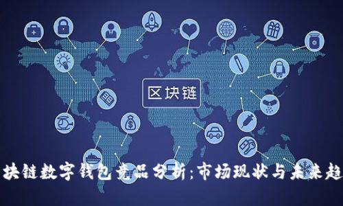 区块链数字钱包竞品分析：市场现状与未来趋势
