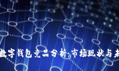 区块链数字钱包竞品分析：市场现状与未来趋势