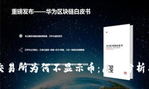 tpWallet交易所为何不显示币：原因分析与解决办法