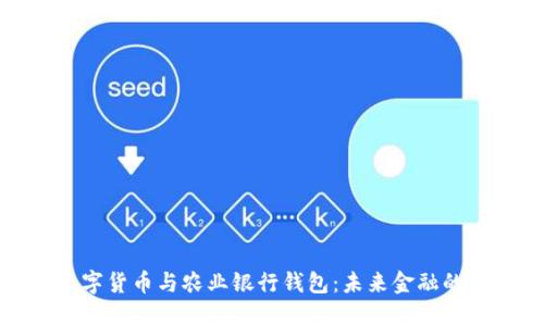 央行数字货币与农业银行钱包：未来金融的新方向