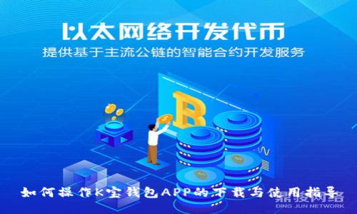 如何操作K宝钱包APP的下载与使用指导