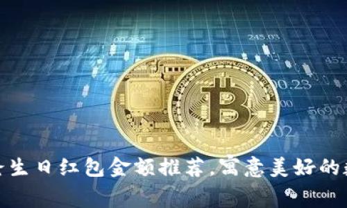 最佳爸爸生日红包金额推荐，寓意美好的数字选择
