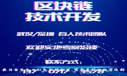 最佳爸爸生日红包金额推荐，寓意美好的数字选择
