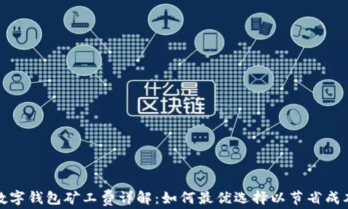 数字钱包矿工费详解:如何最优选择以节省成本