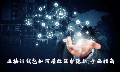 区块链钱包如何有效保护隐私：全面指南