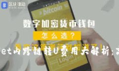 : tpWallet内跨链转U费用大解析：高还是低？