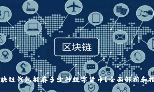 区块链钱包能存多少种数字货币？全面解析和推荐