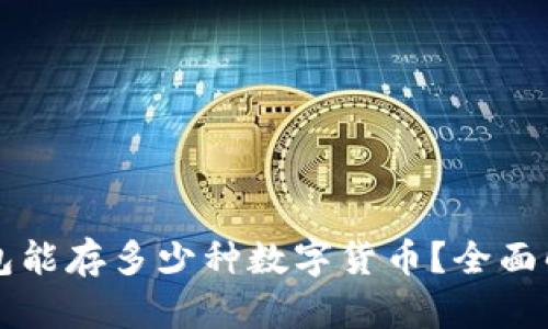区块链钱包能存多少种数字货币？全面解析和推荐