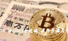 OKEx提现到TP Wallet全攻略：操作步骤与常见问题解