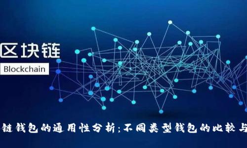 区块链钱包的通用性分析：不同类型钱包的比较与应用