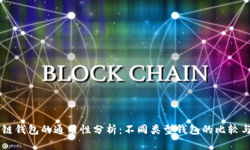 区块链钱包的通用性分析：不同类型钱包的比较与应用