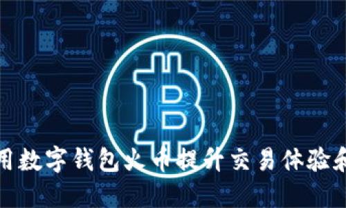 如何使用数字钱包火币提升交易体验和安全性