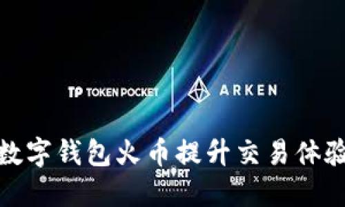 如何使用数字钱包火币提升交易体验和安全性
