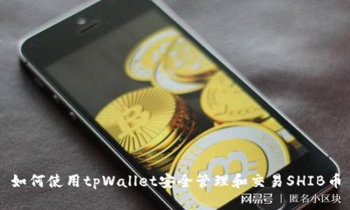 如何使用tpWallet安全管理和交易SHIB币