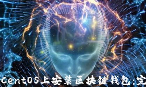 
如何在CentOS上安装区块链钱包：完整指南