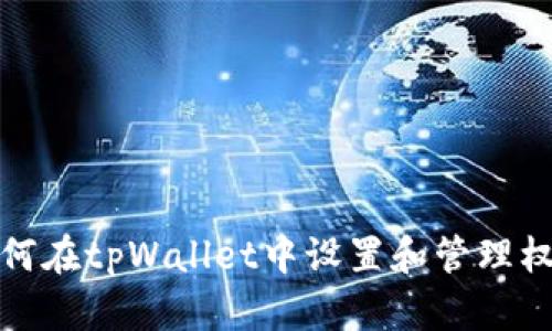 如何在tpWallet中设置和管理权限