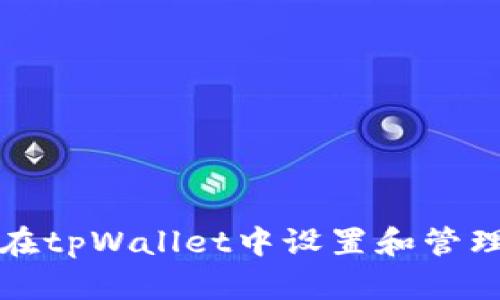 如何在tpWallet中设置和管理权限