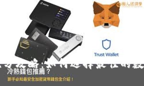 数字钱包跑分攻略：如何选择最佳的数字钱包平台