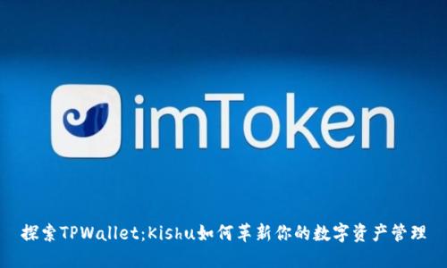 探索TPWallet：Kishu如何革新你的数字资产管理