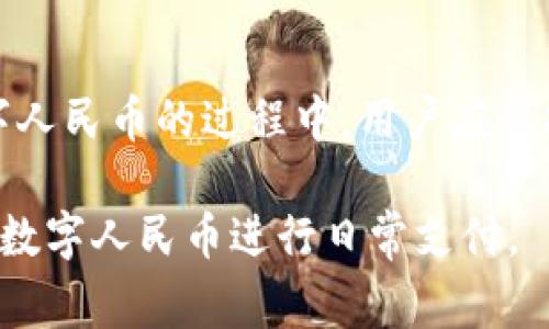    微信钱包打不开数字人民币？解决方案与常见问题解析  / 
 guanjianci  微信钱包, 数字人民币, 打不开  /guanjianci 

随着数字经济的发展，数字人民币作为国家主推的数字货币，已经逐渐走入了人们的日常生活。在这样的背景下，微信钱包作为一个广泛使用的支付工具，也开始支持数字人民币的使用。但在使用过程中，部分用户可能会遇到微信钱包打不开数字人民币的情况。本文将全面解析这一问题，并提供解决方案及相关问答，帮助用户更好地理解和使用数字人民币。

数字人民币的基本概念
数字人民币是中国人民银行发行的一种数字货币，它的性质与实物人民币相同，是法定货币的电子形式。数字人民币的主要目的是为了解决现金流通中存在的一些问题，例如防止伪钞、提升支付效率以及便于追踪资金流动。数字人民币具有匿名性、安全性和便捷性，旨在为用户提供更好的支付体验。

微信钱包的功能及其与数字人民币的关系
微信钱包是腾讯公司旗下的一款广受欢迎的支付工具，它不仅支持传统的银行卡支付、余额支付、理财产品，还逐渐加入了数字人民币的功能。用户可以通过微信钱包进行数字人民币的充值、转账和消费，享受便捷的支付体验。
在使用微信钱包进行数字人民币支付时，用户需要确保数字人民币的入口正常。如果用户发现微信钱包打不开数字人民币界面，可能会影响其正常使用，有必要及时解决这一问题。

微信钱包打不开数字人民币的常见原因
当用户在使用微信钱包时打不开数字人民币功能，可能会由于多种原因导致。主要原因包括：
ul
    li网络问题：如果用户的网络信号不稳定，可能导致页面加载失败。/li
    li软件版本：微信版本过低，无法支持数字人民币功能。/li
    li账户问题：用户的微信账户未满足使用数字人民币的条件，例如未完成身份验证。/li
    li区域限制：数字人民币目前在特定城市及地区开展试点，用户所在的地区可能尚未开放。/li
/ul

解决微信钱包打不开数字人民币的方法
针对以上原因，用户可以通过以下步骤尝试解决问题：
ol
    listrong检查网络连接：/strong确保您的设备连接到稳定的互联网，尝试切换WiFi或移动数据。/li
    listrong更新微信： /strong前往应用商店检查是否有可用的微信更新，确保您使用的是最新版本。/li
    listrong账户设置：/strong检查您的微信账户设置，确认身份信息已完成验证。/li
    listrong确认地区：/strong如果您在试点地区，可以尝试联系微信客服确认数字人民币是否已经开放。/li
/ol

常见问题解析
在实际使用中，用户常常会对数字人民币及其在微信钱包中的使用产生疑问。以下是我们整理的五个相关问题及详细解答。

问题一：如何开通数字人民币账户？
开通数字人民币账户是用户使用数字人民币的基础。一般来说，用户可以通过以下步骤进行开通：
ol
    listrong下载并安装数字人民币APP：/strong用户可以在应用商店搜索“数字人民币”进行下载安装。/li
    listrong注册账户：/strong打开APP后，按提示进行注册，输入手机号码并完成验证。/li
    listrong身份认证：/strong通过人脸识别或身份证信息验证完成实名认证，这一步是绝对关键的。/li
    listrong设置支付密码：/strong注册成功后，设置6位或更多的支付密码，以确保账户安全。/li
/ol
完成以上步骤后，用户即可以在微信钱包中添加数字人民币账户，并进行充值或转账等操作。

问题二：微信钱包中数字人民币与余额的区别是什么？
在微信钱包中，用户的数字人民币和微信余额有显著区别：
ul
    listrong资金性质：/strong数字人民币是由人民银行发行的法定货币，具有法偿性；而微信余额则属于用户存储在腾讯平台的虚拟资金。/li
    listrong使用限制：/strong用户的数字人民币可以在众多商户进行使用，而微信余额则主要限于在微信生态内消费。/li
    listrong交易透明：/strong数字人民币的交易被记录在区块链中，具有更高的透明性；而微信余额的流动相对封闭。/li
/ul
因此，如果用户希望在更广泛的场景中使用资金，数字人民币无疑是更好的选择。

问题三：数字人民币安全吗？
安全是用户使用数字人民币时最为关心的问题。数字人民币采用了多重安全机制：
ul
    listrong加密技术：/strong数字人民币采用行业领先的加密技术，保障每一笔交易的安全。/li
    listrong匿名性：/strong虽然用户的身份会被验证，但在交易过程中，用户的信息会被加密，无法被第三方获取。/li
    listrong交易记录：/strong每一笔交易都会被明确记录，方便用户进行追踪和管理。/li
/ul
综合来看，数字人民币的安全性是相对较高的，用户可以放心地进行使用。

问题四：数字人民币有哪些使用场景？
数字人民币的使用场景非常广泛，主要包括：
ul
    listrong线上购物：/strong用户可以在支持数字人民币支付的电商平台进行消费。/li
    listrong线下消费：/strong支持数字人民币的商户可以接受用户通过微信钱包进行支付。/li
    listrong转账：/strong数字人民币也支持用户之间的转账和收款，十分便捷。/li
    listrong公共服务：/strong很多地方公共服务单位也开始接受数字人民币，可以用于缴纳水电费、交通费等。/li
/ul
未来，随着数字人民币的推广，其场景会越来越丰富，用户的支付体验也将更加便利。

问题五：如果无法解决微信钱包打不开数字人民币的问题，该如何处理？
如果经过多次尝试依然无法打开数字人民币，用户可以采取以下方式处理：
ul
    listrong联系客服：/strong联系微信客服，咨询具体问题，并得到专业指导。/li
    listrong前往线下网点：/strong到相关银行或数字人民币现场推广中心，寻求面对面的帮助。/li
    listrong反馈问题：/strong在微信钱包内提交问题反馈，详细描述遇到的困难，帮助开发团队进行改进。/li
/ul
总结来说，数字人民币作为一个新兴的支付工具，虽然可能在使用过程中遇到一些问题，但通过有效解决这些问题，用户能享受到更高效便捷的支付体验。在推进数字人民币的过程中，用户应保持学习和探索的态度，积累更多的使用经验。

综上所述，微信钱包打不开数字人民币可能会因为多种原因造成，但通过本文提供的解决方案以及问题解析，用户可以更好地理解并解决这些问题，从而顺畅地使用数字人民币进行日常支付。