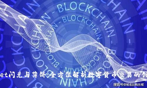 tpWallet闪兑与薄饼：全方位解析数字货币交易的创新方案