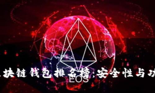 2023年度热门区块链钱包排名榜：安全性与功能性的完美结合