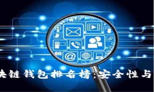 2023年度热门区块链钱包排名榜：安全性与功能性的完美结合