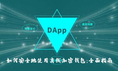 如何安全地使用离线加密钱包：全面指南