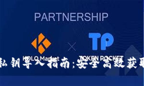tpWallet私钥导入指南：安全高效获取加密资产