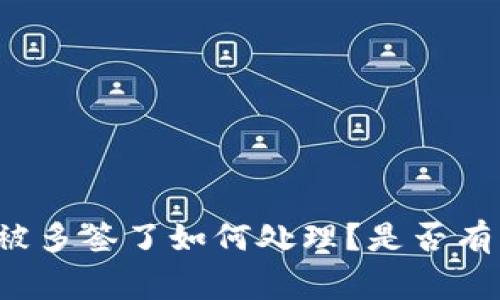 tpWallet被多签了如何处理？是否有必要报警？