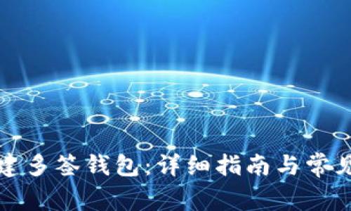 TP如何创建多签钱包：详细指南与常见问题解答