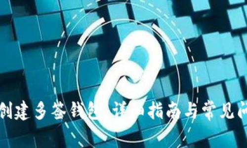 TP如何创建多签钱包：详细指南与常见问题解答