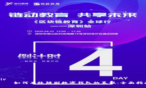 div
    如何有效辨别数字钱包的真假：全面指南