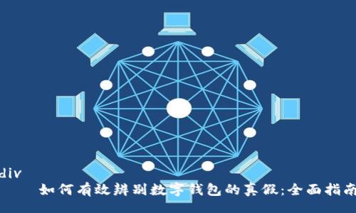div
    如何有效辨别数字钱包的真假：全面指南