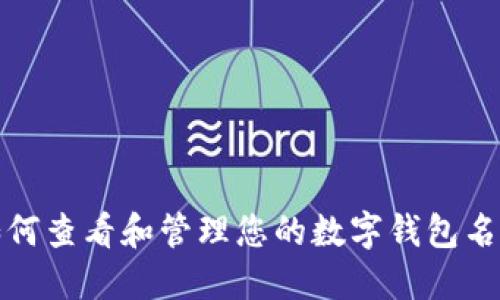 如何查看和管理您的数字钱包名称