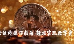 tpWallet跨链桥操作指南：轻松实现数字资产跨链转