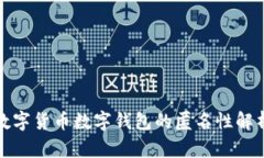 数字货币数字钱包的匿名性解析