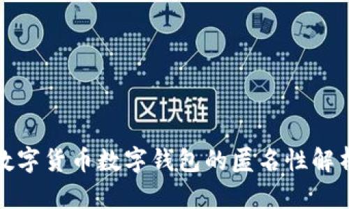 数字货币数字钱包的匿名性解析