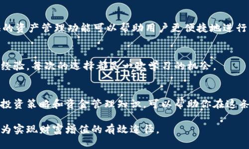   tpWallet拆盲盒的完整指南：如何开启你的数字资产之旅 / 
 guanjianci 数字资产, tpWallet, 拆盲盒 /guanjianci 

随着数字货币的飞速发展，越来越多的人开始关注如何管理和投资这些数字资产。其中，tpWallet作为一款新兴的数字资产钱包，因其便利的操作和良好的用户体验受到了广泛的欢迎。而拆盲盒这一功能则为用户提供了一个新颖的方式来获取数字资产，增加了投资的趣味性和不确定性。在本文中，我们将全面探讨tpWallet拆盲盒的操作流程、相关注意事项，以及如何通过这一功能实现数字资产的增值。

一、什么是tpWallet?
tpWallet是一款多功能的数字资产钱包，它支持多种主流数字货币，如比特币、以太坊、莱特币等。tpWallet不仅具备基础的存储和转账功能，还提供了多样化的金融服务，比如去中心化交易、抵押贷款、收益农场等。由于其安全性高、易用性好，tpWallet逐渐成为数字货币爱好者和投资者的主要选择。

二、拆盲盒的概念
拆盲盒是一种流行的消费文化，特别是在年轻群体中受到热捧。在tpWallet中，拆盲盒是指用户通过一定的费用，购买一个封闭的“盲盒”，这个盒子内包含随机的数字资产或NFT（非同质化代币）。这种不确定性使得拆盲盒的过程充满了惊喜和期待，吸引了大量的用户参与。

三、tpWallet拆盲盒的操作流程
要在tpWallet中进行拆盲盒，用户首先需要拥有一个tpWallet账户，并充值一定数量的数字货币。以下是具体的操作步骤：
ol
listrong注册与登录：/strong 下载tpWallet应用，注册新账户或者登录已有账户。/li
listrong充值数字货币：/strong 将一定数量的数字货币充值到tpWallet中，确保账户内有足够的余额来拆盲盒。/li
listrong访问拆盲盒功能：/strong 进入tpWallet的拆盲盒界面，了解当前可购买的盲盒信息及价格。/li
listrong购买盲盒：/strong 选择感兴趣的盲盒，支付相应数量的数字货币。/li
listrong拆开盲盒：/strong 一旦交易完成，系统将自动开启盲盒，并展示你获得的随机资产。/li
listrong查看与管理：/strong 在“我的资产”中查看新获得的数字资产，并进行后续的管理和操作。/li
/ol
以上就是tpWallet拆盲盒的基本流程，操作简便，适合各种水平的用户。

四、参与tpWallet拆盲盒的注意事项
虽然tpWallet拆盲盒带来了新鲜的体验，但用户在参与时仍需注意以下几点：
ol
listrong费用與预算:/strong 拆盲盒需要消耗一定的数字货币，用户需根据个人财务状况设定拆盲盒预算，避免因冲动决策而造成经济损失。/li
listrong了解盲盒内容:/strong 在选择盲盒之前，尽量查阅相关资讯，了解该盲盒内可能包含的数字资产类型与市场表现。/li
listrong谨慎选择:/strong 市场上会有不同类型的盲盒，部分盲盒的价值高于投资成本，而有些可能没有价值，因此用户需小心选择。/li
listrong安全性:/strong 确保你的tpWallet应用是官方版本，不要通过非官方渠道下载，以避免造成资产损失。/li
listrong市场波动:/strong 数字资产市场波动极大，用户需做好心态准备，随时可能面临资产贬值的风险。/li
/ol

五、如何利用tpWallet拆盲盒进行投资增值
拆盲盒不仅仅是一次性的娱乐体验，还可以被纳入长线投资策略中。以下是一些利用tpWallet拆盲盒进行投资增值的方法：
ol
listrong多元化投资：/strong 拆开盲盒可能获得多种不同类型的资产，用户可通过多元化投资减少风险。在拥有各种数字资产的情况下，即使某一资产表现不佳，其他资产也可能弥补损失。/li
listrong售卖NFT：/strong 如果拆盲盒获得的是NFT，可以考虑将其在市场上进行买卖，可能会有意想不到的利润。/li
listrong长期持有：/strong 有些拆开来的数字资产可能在未来鲸噪中有良好表现，可以选择长期持有，而不是短期内盲目出售。/li
listrong参与社区活动：/strong 一些数字资产背后有强大的社区支持，参与社区活动可以获取额外收益，提升资产的价值。/li
listrong保持信息更新：/strong 关注市场动向，及时了解各种项目的进展，可以帮助用户做出明智的投资决策。/li
/ol

六、关于tpWallet拆盲盒的常见问题

1. 拆盲盒是否安全?
拆盲盒的安全性主要取决于你所选择的平台。tpWallet作为信誉良好的数字资产钱包，拥有较高的安全性。在使用时，建议用户务必下载官方正版软件，并设定高强度的密码。此外，使用冷钱包保存重要资产，也是提高安全性的一种策略。

2. 如何选择合适的盲盒?
在选择盲盒时，首先要了解可供选择的类别。视资产类型、历史表现和市场反馈，做出选择。通过咨询社区用户和金融专家，可以获取更多信息和建议。同时，观察社交平台上的讨论，也能帮助你作出明智的选择。

3. 如何管理拆盲盒后的数字资产?
拆盲盒后，建议用户定期检查自己的数字资产组合，了解每种资产的表现和价值。同时，可以对市场情况进行分析，并依此决定是否持有、出售或重新投资。在此过程中，tpWallet提供的资产管理功能可以帮助用户更便捷地进行资产监督和管理。

4. 如果不满意拆盲盒的结果该怎么办?
若购买的盲盒结果不如预期，用户可以通过多种方式来减少损失。例如，密切关注市场动态，及时出售某些资产，尽可能提现利用；同时，需借此机会学习市场知识，为后续拆盲盒积累经验。每次的选择都是一次学习的机会。

5. 拆盲盒投资的风险有哪些?
拆盲盒虽然带来了潜在的高回报，但相应也存在风险。首先是市场风险，数字资产价值波动大，可能面临损失；其次，盲盒内容具有随机性，其可能性也是一种风险。确保自己有清晰的投资策略和资金管理知识，可以帮助你在这条路上走得更稳些。

综上所述，tpWallet拆盲盒为数字资产的获取提供了一种有趣的方式，用户在享受这一过程的同时也要保持谨慎，做好风险控制。通过合理的策略和良好的判断力，拆盲盒有可能成为实现财富增值的有效途径。