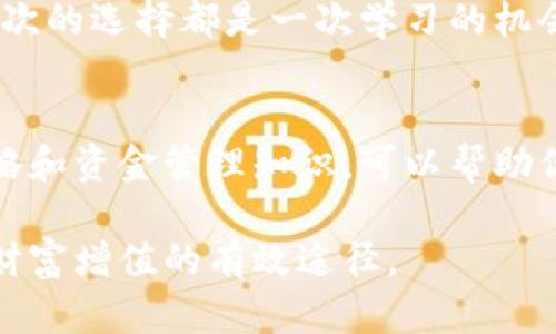   tpWallet拆盲盒的完整指南：如何开启你的数字资产之旅 / 
 guanjianci 数字资产, tpWallet, 拆盲盒 /guanjianci 

随着数字货币的飞速发展，越来越多的人开始关注如何管理和投资这些数字资产。其中，tpWallet作为一款新兴的数字资产钱包，因其便利的操作和良好的用户体验受到了广泛的欢迎。而拆盲盒这一功能则为用户提供了一个新颖的方式来获取数字资产，增加了投资的趣味性和不确定性。在本文中，我们将全面探讨tpWallet拆盲盒的操作流程、相关注意事项，以及如何通过这一功能实现数字资产的增值。

一、什么是tpWallet?
tpWallet是一款多功能的数字资产钱包，它支持多种主流数字货币，如比特币、以太坊、莱特币等。tpWallet不仅具备基础的存储和转账功能，还提供了多样化的金融服务，比如去中心化交易、抵押贷款、收益农场等。由于其安全性高、易用性好，tpWallet逐渐成为数字货币爱好者和投资者的主要选择。

二、拆盲盒的概念
拆盲盒是一种流行的消费文化，特别是在年轻群体中受到热捧。在tpWallet中，拆盲盒是指用户通过一定的费用，购买一个封闭的“盲盒”，这个盒子内包含随机的数字资产或NFT（非同质化代币）。这种不确定性使得拆盲盒的过程充满了惊喜和期待，吸引了大量的用户参与。

三、tpWallet拆盲盒的操作流程
要在tpWallet中进行拆盲盒，用户首先需要拥有一个tpWallet账户，并充值一定数量的数字货币。以下是具体的操作步骤：
ol
listrong注册与登录：/strong 下载tpWallet应用，注册新账户或者登录已有账户。/li
listrong充值数字货币：/strong 将一定数量的数字货币充值到tpWallet中，确保账户内有足够的余额来拆盲盒。/li
listrong访问拆盲盒功能：/strong 进入tpWallet的拆盲盒界面，了解当前可购买的盲盒信息及价格。/li
listrong购买盲盒：/strong 选择感兴趣的盲盒，支付相应数量的数字货币。/li
listrong拆开盲盒：/strong 一旦交易完成，系统将自动开启盲盒，并展示你获得的随机资产。/li
listrong查看与管理：/strong 在“我的资产”中查看新获得的数字资产，并进行后续的管理和操作。/li
/ol
以上就是tpWallet拆盲盒的基本流程，操作简便，适合各种水平的用户。

四、参与tpWallet拆盲盒的注意事项
虽然tpWallet拆盲盒带来了新鲜的体验，但用户在参与时仍需注意以下几点：
ol
listrong费用與预算:/strong 拆盲盒需要消耗一定的数字货币，用户需根据个人财务状况设定拆盲盒预算，避免因冲动决策而造成经济损失。/li
listrong了解盲盒内容:/strong 在选择盲盒之前，尽量查阅相关资讯，了解该盲盒内可能包含的数字资产类型与市场表现。/li
listrong谨慎选择:/strong 市场上会有不同类型的盲盒，部分盲盒的价值高于投资成本，而有些可能没有价值，因此用户需小心选择。/li
listrong安全性:/strong 确保你的tpWallet应用是官方版本，不要通过非官方渠道下载，以避免造成资产损失。/li
listrong市场波动:/strong 数字资产市场波动极大，用户需做好心态准备，随时可能面临资产贬值的风险。/li
/ol

五、如何利用tpWallet拆盲盒进行投资增值
拆盲盒不仅仅是一次性的娱乐体验，还可以被纳入长线投资策略中。以下是一些利用tpWallet拆盲盒进行投资增值的方法：
ol
listrong多元化投资：/strong 拆开盲盒可能获得多种不同类型的资产，用户可通过多元化投资减少风险。在拥有各种数字资产的情况下，即使某一资产表现不佳，其他资产也可能弥补损失。/li
listrong售卖NFT：/strong 如果拆盲盒获得的是NFT，可以考虑将其在市场上进行买卖，可能会有意想不到的利润。/li
listrong长期持有：/strong 有些拆开来的数字资产可能在未来鲸噪中有良好表现，可以选择长期持有，而不是短期内盲目出售。/li
listrong参与社区活动：/strong 一些数字资产背后有强大的社区支持，参与社区活动可以获取额外收益，提升资产的价值。/li
listrong保持信息更新：/strong 关注市场动向，及时了解各种项目的进展，可以帮助用户做出明智的投资决策。/li
/ol

六、关于tpWallet拆盲盒的常见问题

1. 拆盲盒是否安全?
拆盲盒的安全性主要取决于你所选择的平台。tpWallet作为信誉良好的数字资产钱包，拥有较高的安全性。在使用时，建议用户务必下载官方正版软件，并设定高强度的密码。此外，使用冷钱包保存重要资产，也是提高安全性的一种策略。

2. 如何选择合适的盲盒?
在选择盲盒时，首先要了解可供选择的类别。视资产类型、历史表现和市场反馈，做出选择。通过咨询社区用户和金融专家，可以获取更多信息和建议。同时，观察社交平台上的讨论，也能帮助你作出明智的选择。

3. 如何管理拆盲盒后的数字资产?
拆盲盒后，建议用户定期检查自己的数字资产组合，了解每种资产的表现和价值。同时，可以对市场情况进行分析，并依此决定是否持有、出售或重新投资。在此过程中，tpWallet提供的资产管理功能可以帮助用户更便捷地进行资产监督和管理。

4. 如果不满意拆盲盒的结果该怎么办?
若购买的盲盒结果不如预期，用户可以通过多种方式来减少损失。例如，密切关注市场动态，及时出售某些资产，尽可能提现利用；同时，需借此机会学习市场知识，为后续拆盲盒积累经验。每次的选择都是一次学习的机会。

5. 拆盲盒投资的风险有哪些?
拆盲盒虽然带来了潜在的高回报，但相应也存在风险。首先是市场风险，数字资产价值波动大，可能面临损失；其次，盲盒内容具有随机性，其可能性也是一种风险。确保自己有清晰的投资策略和资金管理知识，可以帮助你在这条路上走得更稳些。

综上所述，tpWallet拆盲盒为数字资产的获取提供了一种有趣的方式，用户在享受这一过程的同时也要保持谨慎，做好风险控制。通过合理的策略和良好的判断力，拆盲盒有可能成为实现财富增值的有效途径。