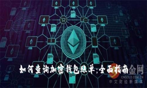 如何查询加密钱包账单：全面指南