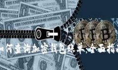 如何查询加密钱包账单：全面指南