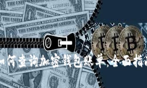 如何查询加密钱包账单：全面指南