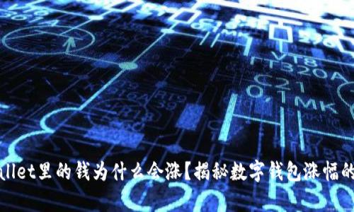 tpWallet里的钱为什么会涨？揭秘数字钱包涨幅的奥秘