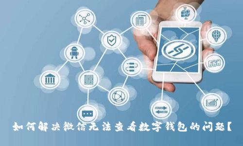 如何解决微信无法查看数字钱包的问题？