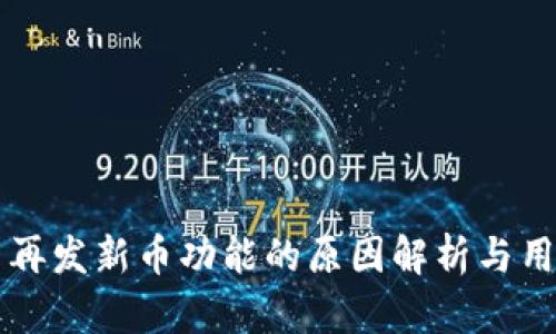 tpWallet不再发新币功能的原因解析与用户解决方案