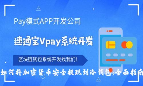 如何将加密货币安全提现到冷钱包：全面指南