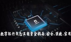 数字银行钱包互转资金指南：安全、便捷、实用