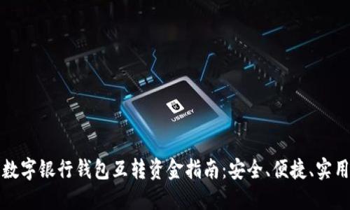 数字银行钱包互转资金指南：安全、便捷、实用